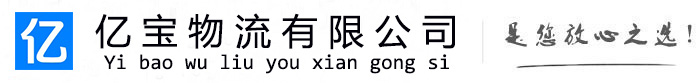 杨浦亿宝物流运输公司